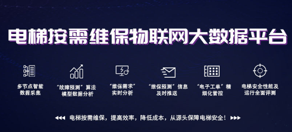 電梯大數(shù)據(jù)平臺(tái)，為電梯添加新保險(xiǎn)